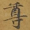 尊