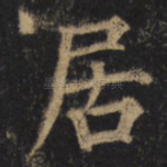 居