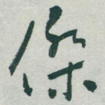 傑