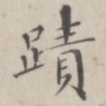 迹