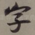 字