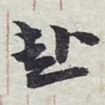 赴
