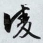 凌