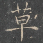 草