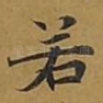 若