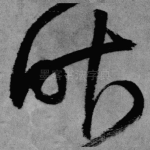 昨