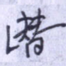 潜