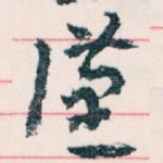 漢