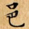 邑