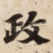 政