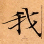我