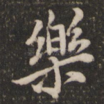 乐