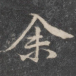 余