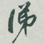 涕
