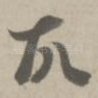 故