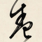 卷