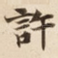 許