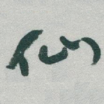 仙