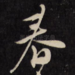 春