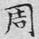 周