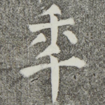 年