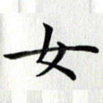 女
