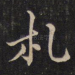 札