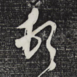 顿