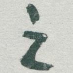 之