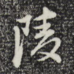 陵