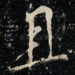 且