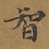 智