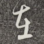 在