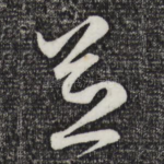 并