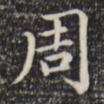 周