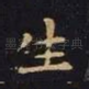生