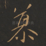 慕