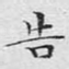 告