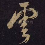 云