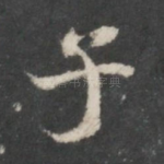 子