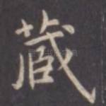 藏