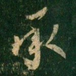 承