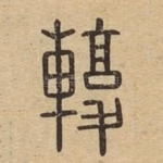 輹