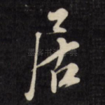 居