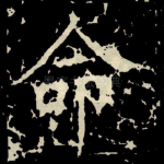 命