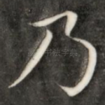 乃
