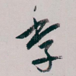 季