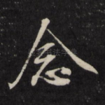 念
