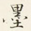 墨