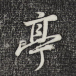 亭